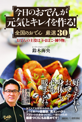 『今日のおでんが元気とキレイを作る！　全国のおでん　厳選30　―おでんの主役は「かまぼこ・練り物」―』 鈴木海央(著)