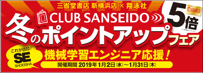 【新横浜店】翔泳社　冬のポイントアップ５倍！