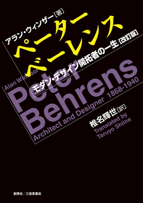 『ペーター・ベーレンス　モダン・デザイン開拓者の一生［改訂版］』 アラン・ウィンザー(著)　椎名輝世（訳）