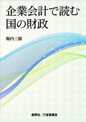 『企業会計で読む国の財政』 堀内三郎(著)