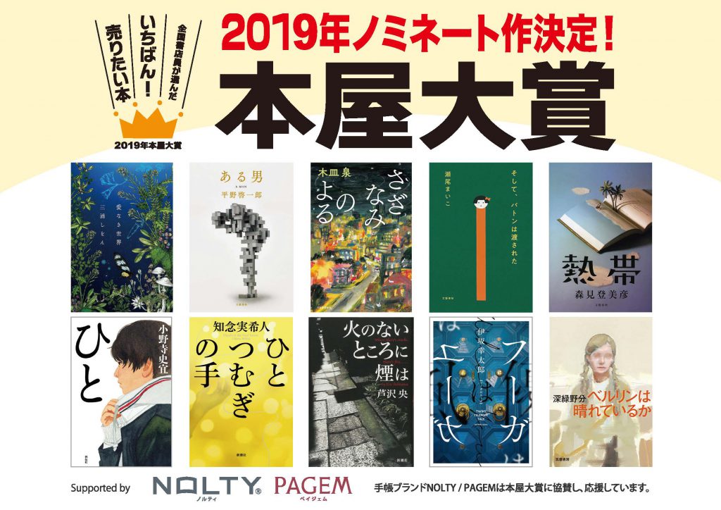 【電子書籍】2019年本屋大賞ノミネート作品発表！