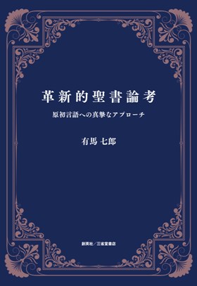 『革新的聖書論考』 有馬七郎(著)