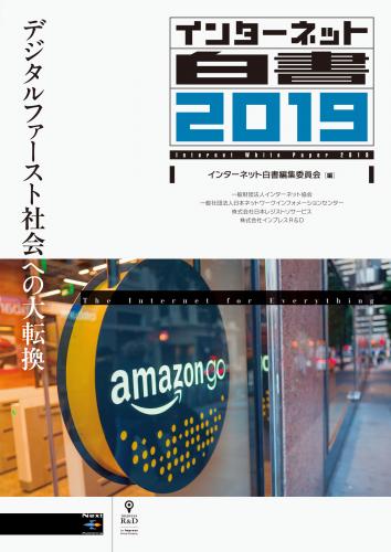 【オンデマンド】2/8発売！『インターネット白書2019　デジタルファースト社会への大転換』(インプレスR&D)