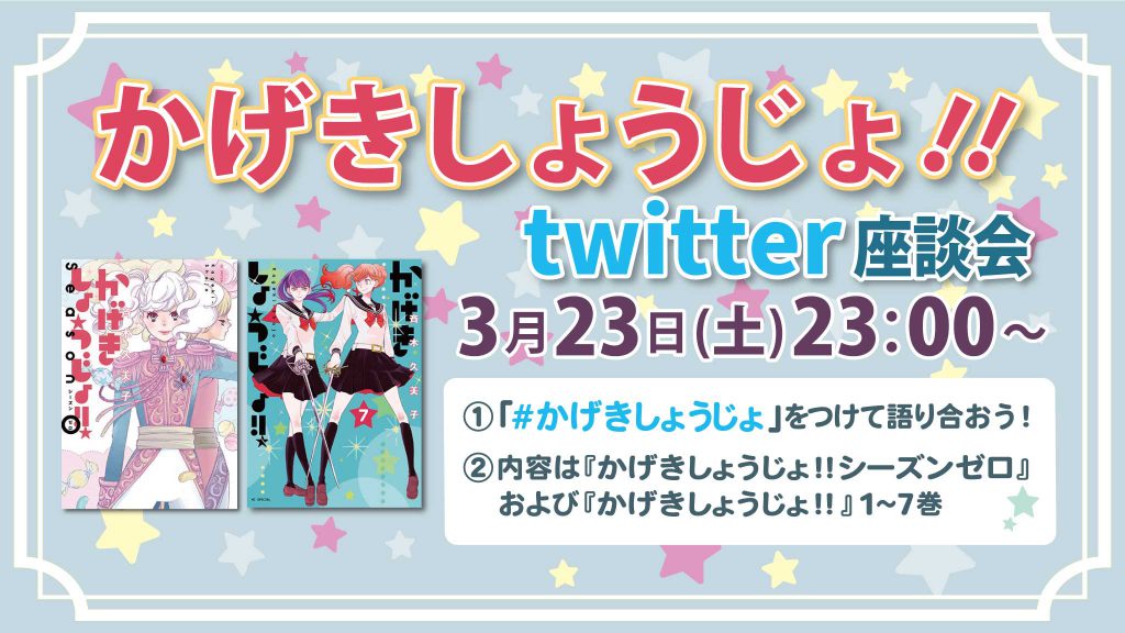 3/23（土）かげきしょうじょ!! twitter座談会　開催します。