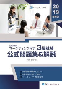 【オンデマンド】『マーケティング検定  3 級試験 公式問題集＆解説 』2019年度版(日本マーケティング協会)