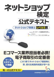 【オンデマンド】『ネットショップ検定公式テキスト レベル２対応』発売！