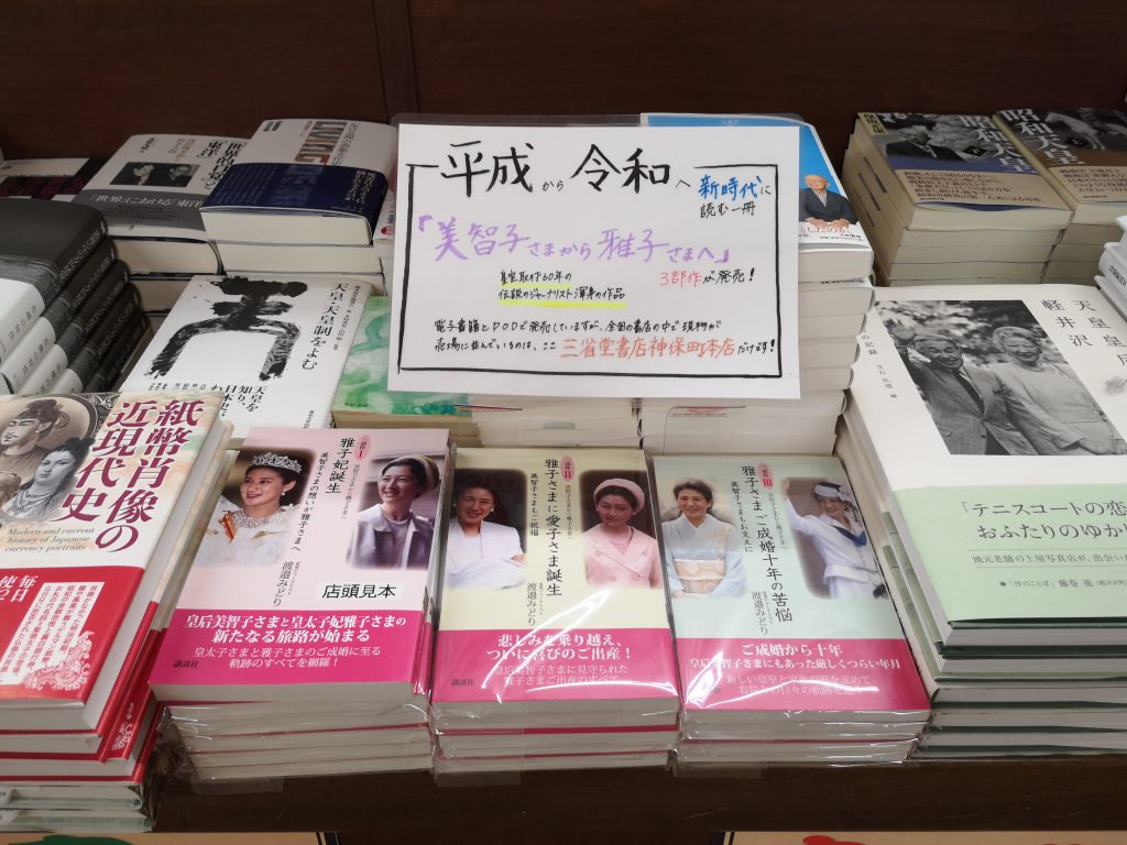 美智子さまから雅子さまへ」三部作 三省堂書店オンデマンドで発売！ | 三省堂書店