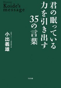 【オンデマンド】『君の眠っている力を引き出す35の言葉』小出義雄(すばる舎)