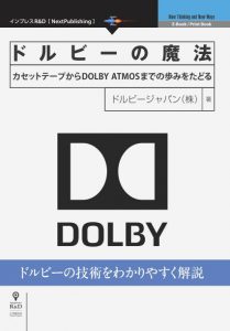 【オンデマンド】『ドルビーの魔法　カセットテープからDOLBY ATMOSまでの歩みをたどる』(インプレスR&D)