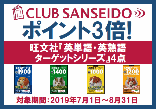 クラブ三省堂 旺文社 英単語 英熟語ターゲットシリーズ Cssdポイント 3倍 三省堂書店