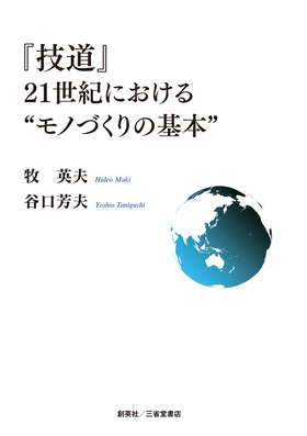 『「技道」21世紀における“モノづくり”の基本』 牧英夫・谷口芳夫(著)