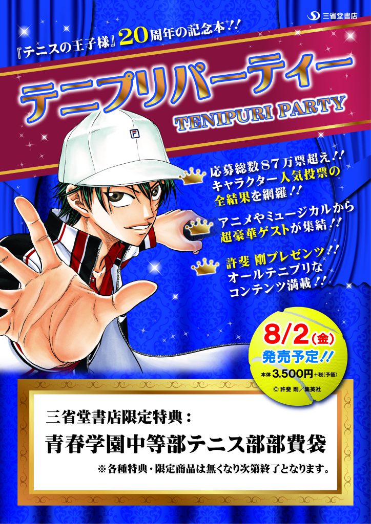 三省堂書店限定特典がつきます！2019年8月2日発売、『テニプリパーティー』
