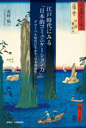 『江戸時代にみる「日本的コミュニケーション力」　グローバル時代に生かす「日本的感性」』 市村佑一(著)