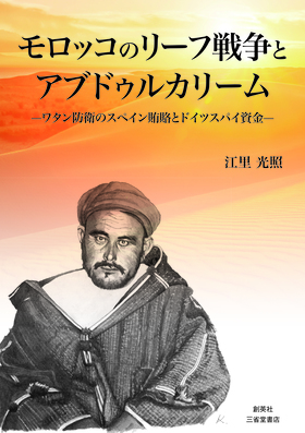 『モロッコのリーフ戦争とアブドゥルカリーム―ワタン防衛のスペイン賄賂とドイツスパイ資金―』 江里光照(著)