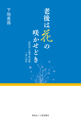 『老後は花の咲かせどき～認知症・介護予防活動一途に25年～』 下地恵得(著)