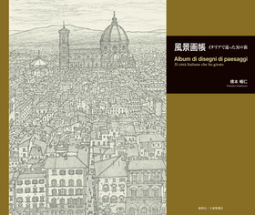 『風景画帳　イタリアで巡った31の街』橋本暢仁(著)