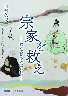 『宗家を救え―歌人武将の応仁の乱』 吉村久夫(著)