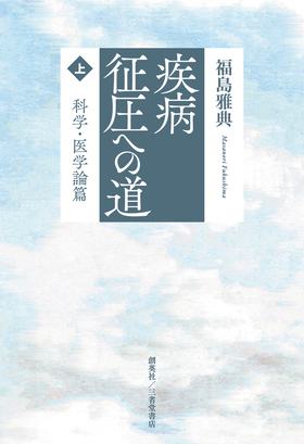 『疾病征圧への道　上　科学・医学篇』 福島雅典(著)