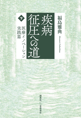 『疾病征圧への道　下　医療イノベーション実践篇』 福島雅典(著)