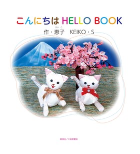 『こんにちは　HELLO BOOK』 恵子　KEIKO・S(著)