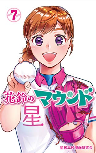 『花鈴のマウンド7巻』発売記念　女子プロ野球「愛知ディオーネ」選手 サイン会＆写真撮影会