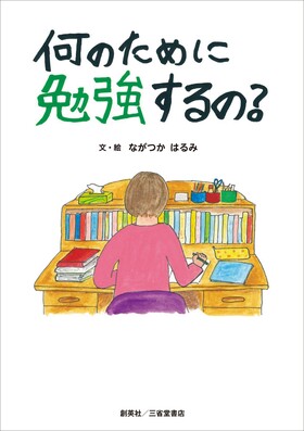 『何のために勉強するの？』 ながつかはるみ(著)