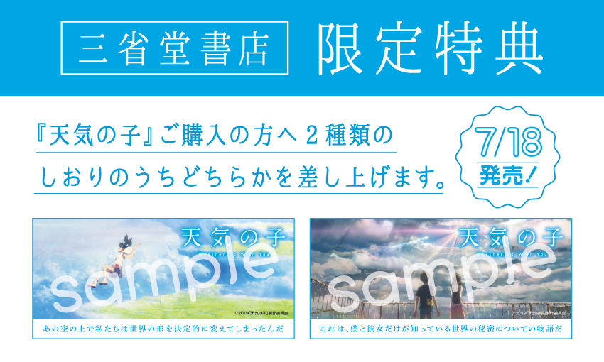 新海誠監督最新作 小説 天気の子 7月18日 木 発売 三省堂書店ではノベルティとしてオリジナルしおりをプレゼント 三省堂書店