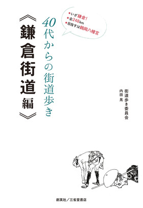 『40代からの街道歩き《鎌倉街道編》』 街道歩き委員会　内田晃(著)