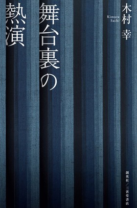 『舞台裏の熱演』 木村幸(著)