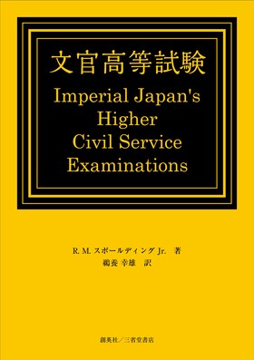 『文官高等試験』 鵜養幸雄(著)