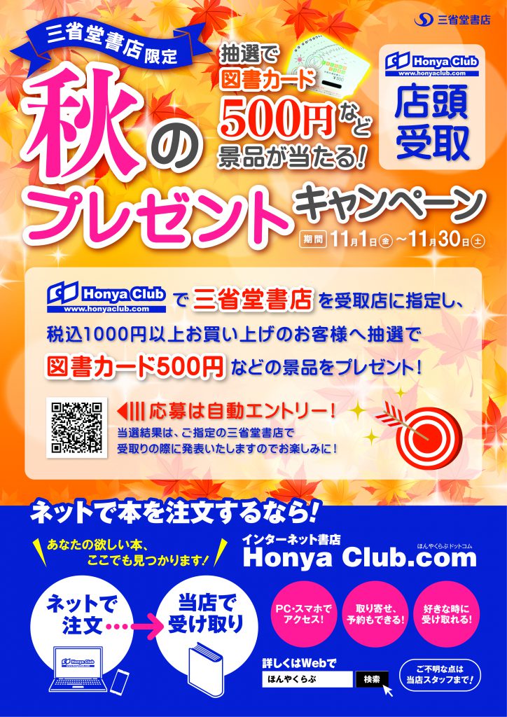 三省堂書店×HonyaClub受取店限定プレゼントキャンペーン 11/1～11/30