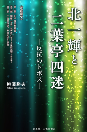 『北一輝と二葉亭四迷―反抗のポトス―』 柳澤勝夫(著)