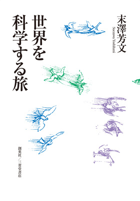 『世界を科学する旅』 末澤芳文(著)