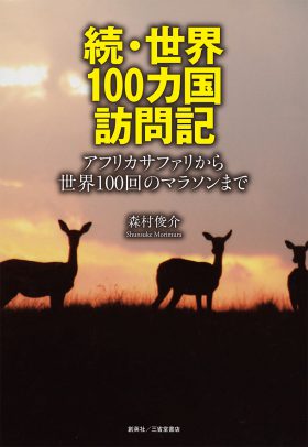 『続・世界100カ国訪問記』 森村俊介(著)