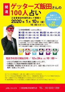 【有楽町店】ゲッターズ飯田さんの１００人占い　開催決定！2020