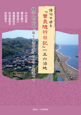 『俳句で辿る『俳句で辿る『曽良随行日記』一五六泊地　今村岱世/榎本慶子/指田昌江/髙橋眞佐子/松本美智子/吉田恭子 (著)