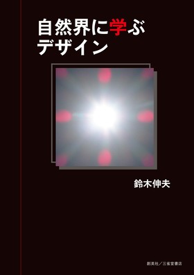 『自然界に学ぶデザイン』 鈴木伸夫(著)