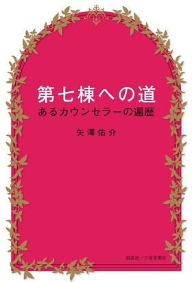 『第七棟への道　あるカウンセラーの遍歴』 矢澤佑介(著)