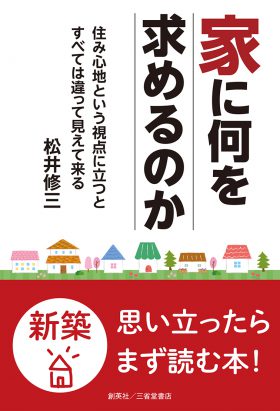 『家に何を求めるのか』（２刷） 松井修三(著)