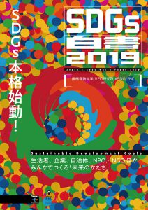 【オンデマンド】『SDGs白書2019』編:慶應義塾大学 SFC研究所 xSDG・ラボ（インプレスR&D）