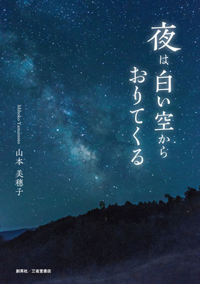 『夜は白い空からおりてくる』 山本美穂子(著)