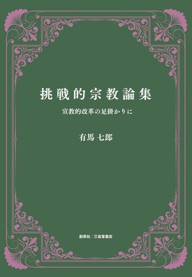 『挑戦的宗教論集　宣教的改革の足掛かりに』 有馬七郎(著)