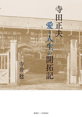 『寺田正夫　愛と人生の開拓記』 寺井稔(著)