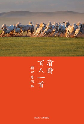 『清詩百人一首』 瀧口房州(著)