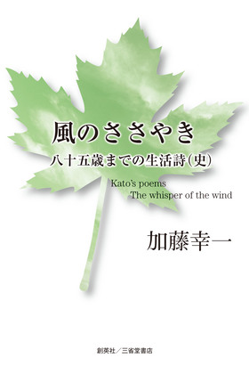 『風のささやき　八十五歳までの生活詩(史)』 加藤幸一(著)