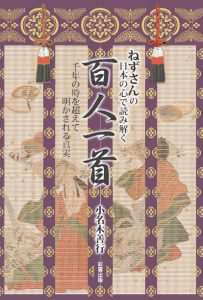 【オンデマンド】『ねずさんの　日本の心で読み解く「百人一首」』小名木善行(彩雲出版)