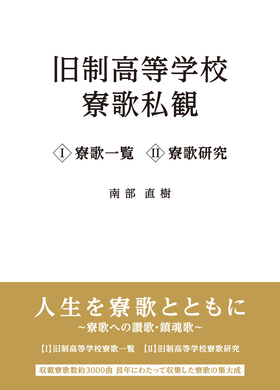 『旧制高等学校寮歌私観　Ⅰ+Ⅱ箱入りセット』 南部直樹(著)