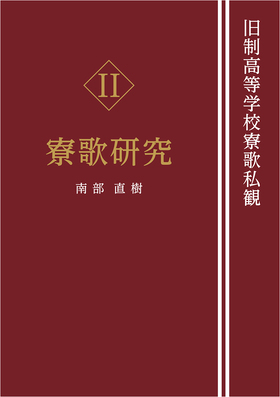 『旧制高等学校寮歌私観[Ⅱ寮歌研究]』 南部直樹(著)