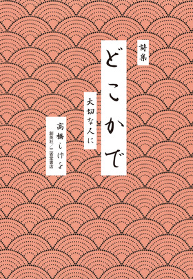 『詩集　どこかで　大切な人に』 高橋しげを(著)