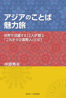 『アジアのことば　魅力旅　世界で活躍する12人が語る「これからの国際人」とは？』 中原秀夫(著)